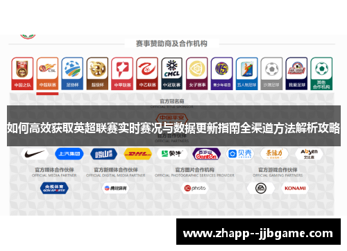 如何高效获取英超联赛实时赛况与数据更新指南全渠道方法解析攻略