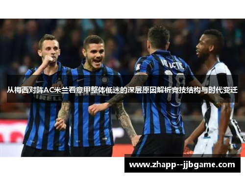 从梅西对阵AC米兰看意甲整体低迷的深层原因解析竞技结构与时代变迁 从梅西对阵AC米兰看意甲整体低迷的深层原因解析竞技结构与时代变迁