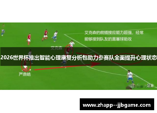 2026世界杯推出智能心理康复分析包助力参赛队全面提升心理状态 2026世界杯推出智能心理康复分析包助力参赛队全面提升心理状态