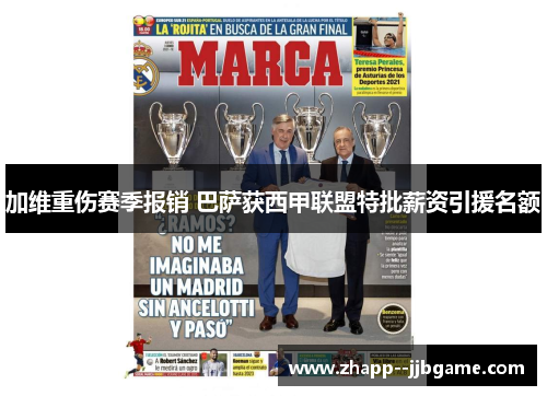 加维重伤赛季报销 巴萨获西甲联盟特批薪资引援名额 加维重伤赛季报销 巴萨获西甲联盟特批薪资引援名额