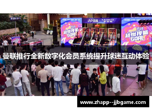 曼联推行全新数字化会员系统提升球迷互动体验 曼联推行全新数字化会员系统提升球迷互动体验