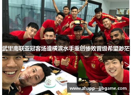 武里南联亚冠客场遭横滨水手重创惨败晋级希望渺茫 武里南联亚冠客场遭横滨水手重创惨败晋级希望渺茫