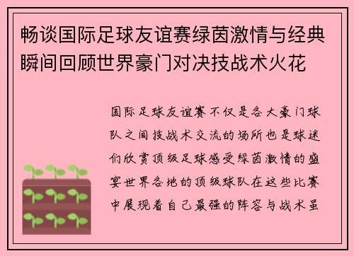 畅谈国际足球友谊赛绿茵激情与经典瞬间回顾世界豪门对决技战术火花