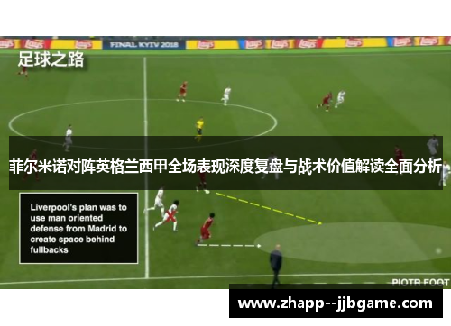 菲尔米诺对阵英格兰西甲全场表现深度复盘与战术价值解读全面分析