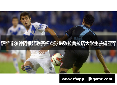 萨斯菲尔德阿根廷联赛杯点球惜败拉普拉塔大学生获得亚军