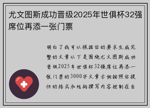 尤文图斯成功晋级2025年世俱杯32强席位再添一张门票