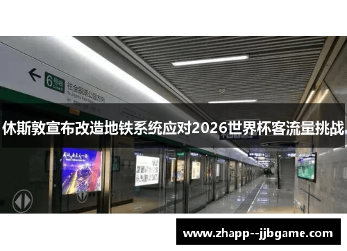休斯敦宣布改造地铁系统应对2026世界杯客流量挑战 休斯敦宣布改造地铁系统应对2026世界杯客流量挑战