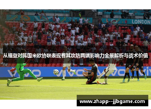从福登对阵国米欧协联表现看其攻防两端影响力全景解析与战术价值 从福登对阵国米欧协联表现看其攻防两端影响力全景解析与战术价值