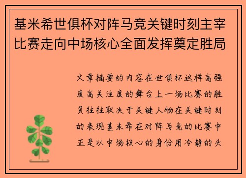 基米希世俱杯对阵马竞关键时刻主宰比赛走向中场核心全面发挥奠定胜局 基米希世俱杯对阵马竞关键时刻主宰比赛走向中场核心全面发挥奠定胜局