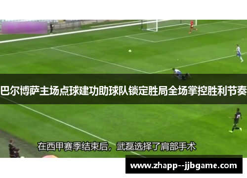 巴尔博萨主场点球建功助球队锁定胜局全场掌控胜利节奏