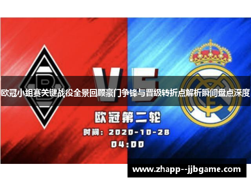 欧冠小组赛关键战役全景回顾豪门争锋与晋级转折点解析瞬间盘点深度 欧冠小组赛关键战役全景回顾豪门争锋与晋级转折点解析瞬间盘点深度