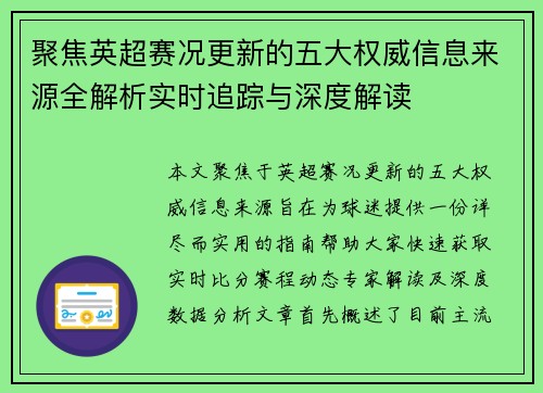 聚焦英超赛况更新的五大权威信息来源全解析实时追踪与深度解读
