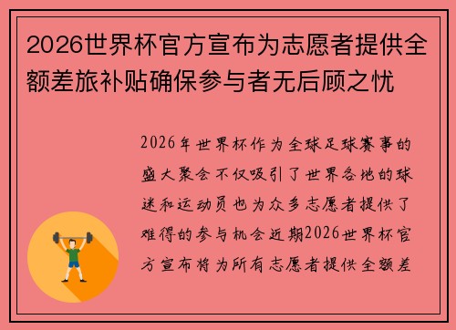 2026世界杯官方宣布为志愿者提供全额差旅补贴确保参与者无后顾之忧