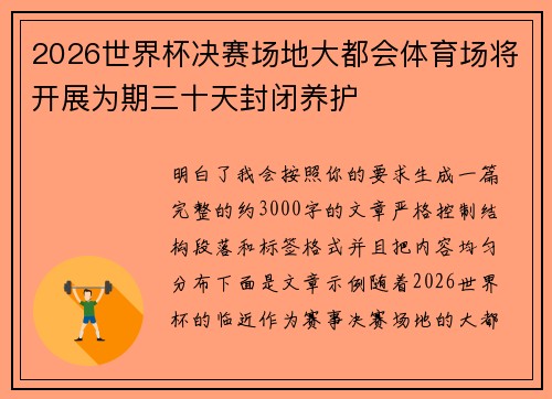 2026世界杯决赛场地大都会体育场将开展为期三十天封闭养护 2026世界杯决赛场地大都会体育场将开展为期三十天封闭养护