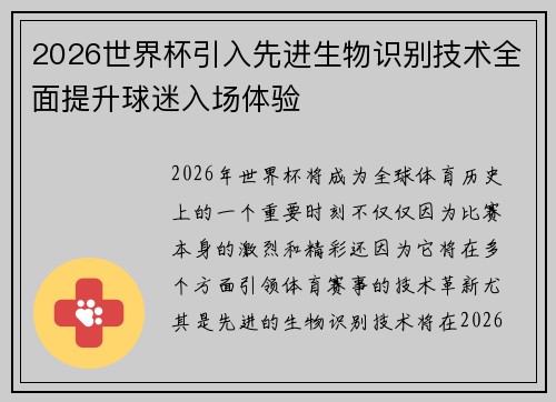 2026世界杯引入先进生物识别技术全面提升球迷入场体验 2026世界杯引入先进生物识别技术全面提升球迷入场体验