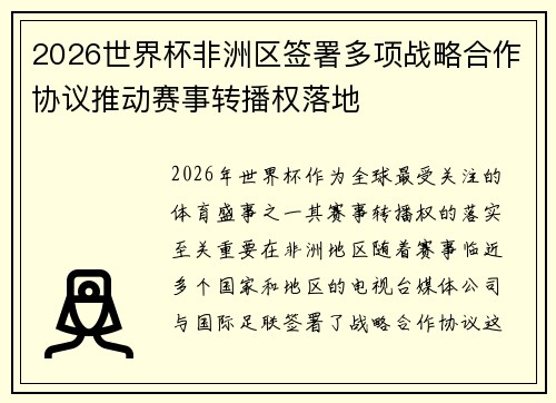 2026世界杯非洲区签署多项战略合作协议推动赛事转播权落地 2026世界杯非洲区签署多项战略合作协议推动赛事转播权落地
