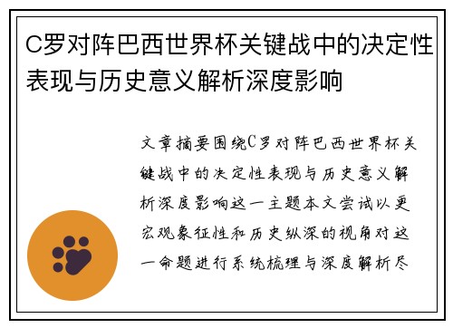 C罗对阵巴西世界杯关键战中的决定性表现与历史意义解析深度影响