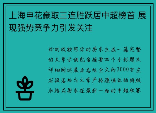 上海申花豪取三连胜跃居中超榜首 展现强势竞争力引发关注