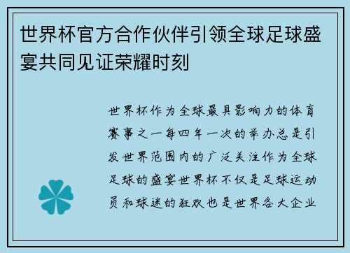 世界杯官方合作伙伴引领全球足球盛宴共同见证荣耀时刻 世界杯官方合作伙伴引领全球足球盛宴共同见证荣耀时刻
