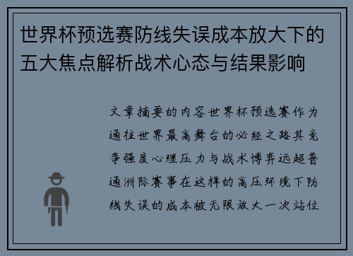 世界杯预选赛防线失误成本放大下的五大焦点解析战术心态与结果影响