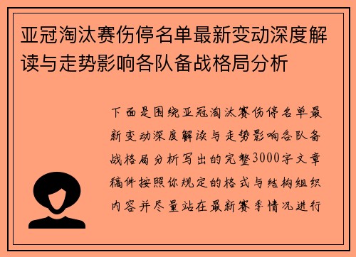 亚冠淘汰赛伤停名单最新变动深度解读与走势影响各队备战格局分析