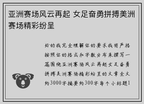 亚洲赛场风云再起 女足奋勇拼搏美洲赛场精彩纷呈