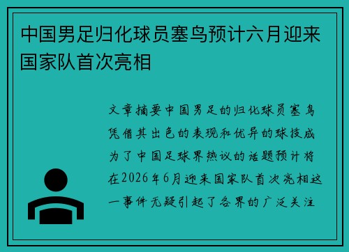 中国男足归化球员塞鸟预计六月迎来国家队首次亮相 中国男足归化球员塞鸟预计六月迎来国家队首次亮相