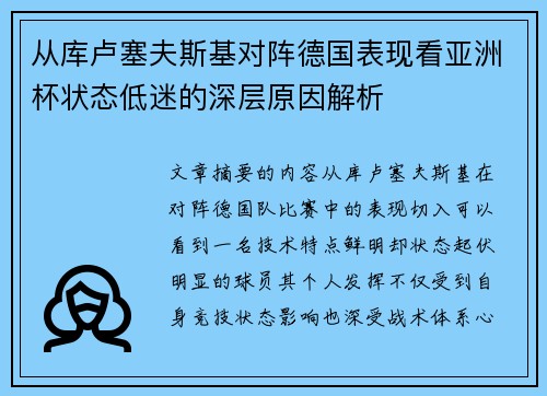 从库卢塞夫斯基对阵德国表现看亚洲杯状态低迷的深层原因解析