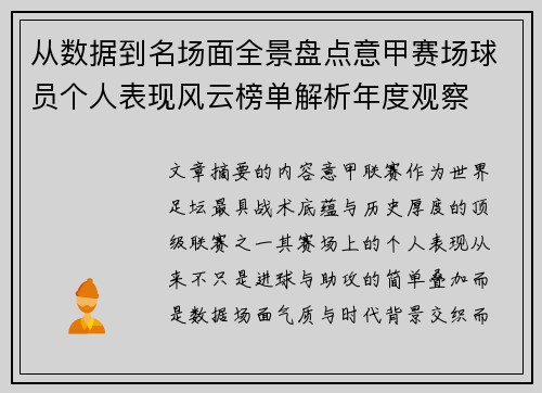 从数据到名场面全景盘点意甲赛场球员个人表现风云榜单解析年度观察