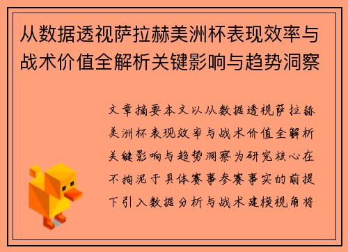 从数据透视萨拉赫美洲杯表现效率与战术价值全解析关键影响与趋势洞察
