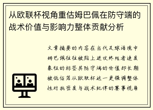 从欧联杯视角重估姆巴佩在防守端的战术价值与影响力整体贡献分析