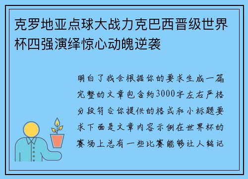 克罗地亚点球大战力克巴西晋级世界杯四强演绎惊心动魄逆袭