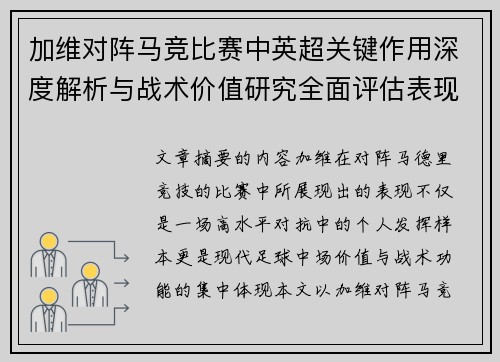 加维对阵马竞比赛中英超关键作用深度解析与战术价值研究全面评估表现影响
