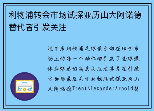 利物浦转会市场试探亚历山大阿诺德替代者引发关注
