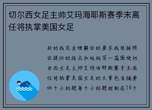 切尔西女足主帅艾玛海耶斯赛季末离任将执掌美国女足
