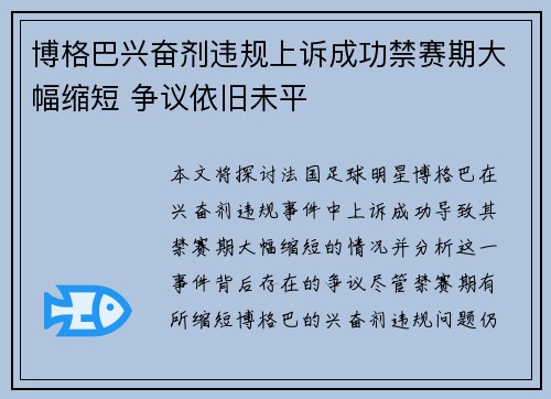 博格巴兴奋剂违规上诉成功禁赛期大幅缩短 争议依旧未平