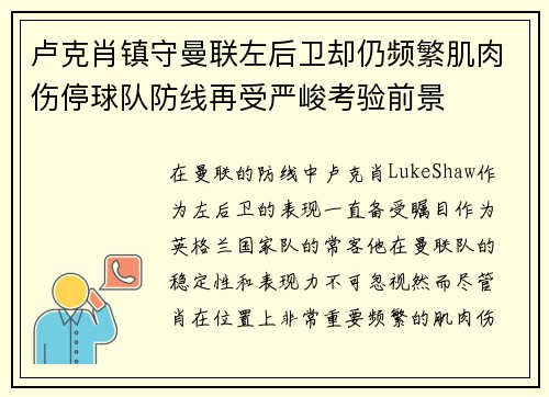 卢克肖镇守曼联左后卫却仍频繁肌肉伤停球队防线再受严峻考验前景