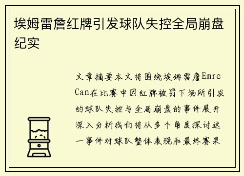 埃姆雷詹红牌引发球队失控全局崩盘纪实