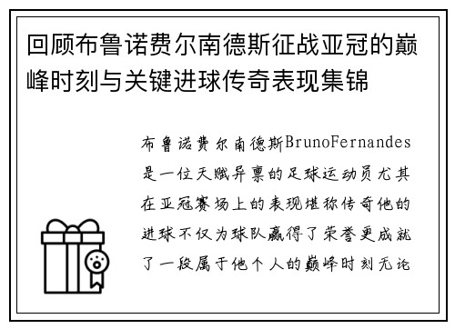 回顾布鲁诺费尔南德斯征战亚冠的巅峰时刻与关键进球传奇表现集锦