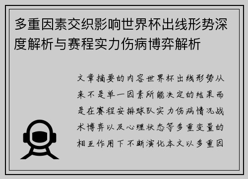 多重因素交织影响世界杯出线形势深度解析与赛程实力伤病博弈解析