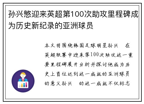 孙兴慜迎来英超第100次助攻里程碑成为历史新纪录的亚洲球员