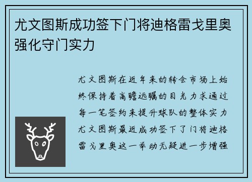 尤文图斯成功签下门将迪格雷戈里奥强化守门实力