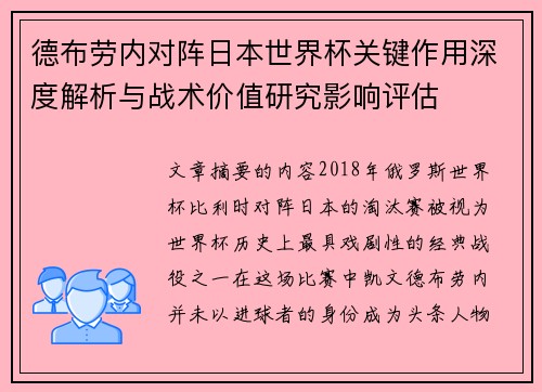 德布劳内对阵日本世界杯关键作用深度解析与战术价值研究影响评估 德布劳内对阵日本世界杯关键作用深度解析与战术价值研究影响评估