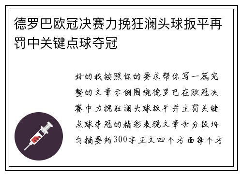 德罗巴欧冠决赛力挽狂澜头球扳平再罚中关键点球夺冠 德罗巴欧冠决赛力挽狂澜头球扳平再罚中关键点球夺冠