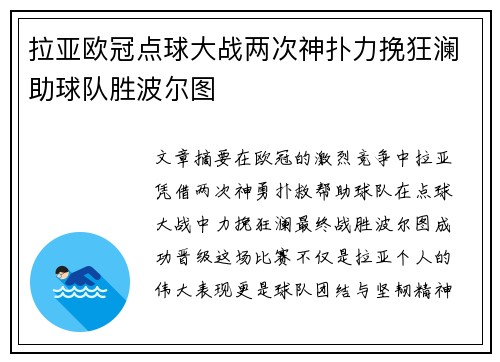 拉亚欧冠点球大战两次神扑力挽狂澜助球队胜波尔图 拉亚欧冠点球大战两次神扑力挽狂澜助球队胜波尔图