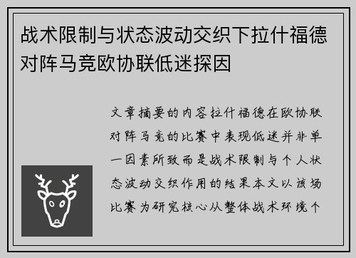 战术限制与状态波动交织下拉什福德对阵马竞欧协联低迷探因 战术限制与状态波动交织下拉什福德对阵马竞欧协联低迷探因