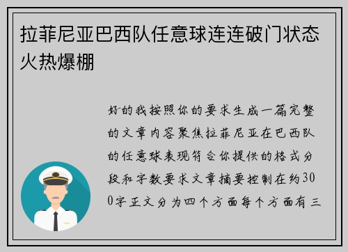 拉菲尼亚巴西队任意球连连破门状态火热爆棚 拉菲尼亚巴西队任意球连连破门状态火热爆棚