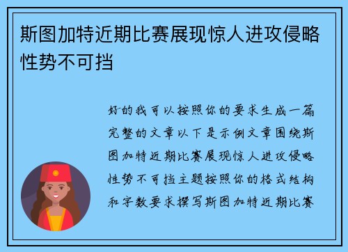 斯图加特近期比赛展现惊人进攻侵略性势不可挡 斯图加特近期比赛展现惊人进攻侵略性势不可挡