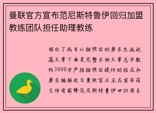 曼联官方宣布范尼斯特鲁伊回归加盟教练团队担任助理教练 曼联官方宣布范尼斯特鲁伊回归加盟教练团队担任助理教练