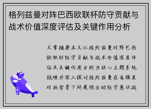格列兹曼对阵巴西欧联杯防守贡献与战术价值深度评估及关键作用分析 格列兹曼对阵巴西欧联杯防守贡献与战术价值深度评估及关键作用分析
